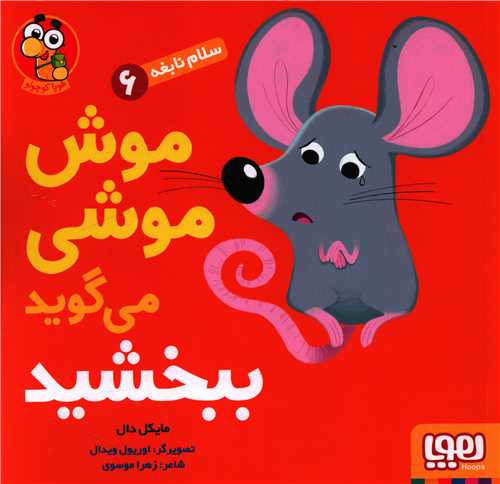 سلام نابغه (6)(موش موشي مي گويد ببخشيد)(خشتي)(هوپا)