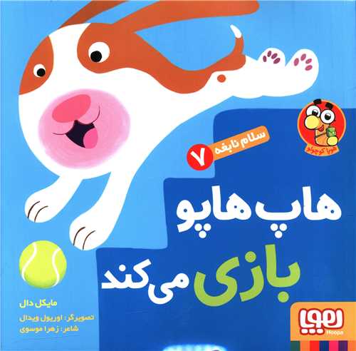 سلام نابغه (7)(هاپ هاپو بازی می کند)(خشتی)