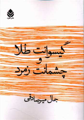 گيسوانت طلا و چشمانت زمرد (قطره)