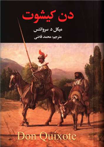 دن کیشوت (2 جلدی)
