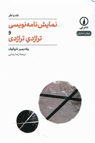 نمایش نامه نویسی و تراژدی تراژدی 