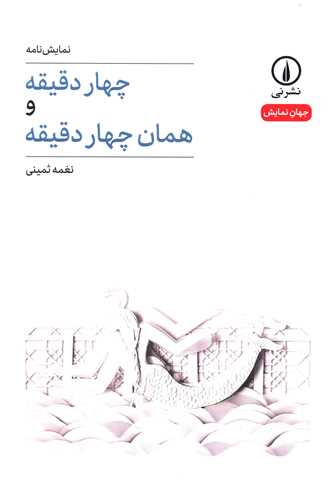 چهار دقيقه و همان چهار دقيقه (ني)