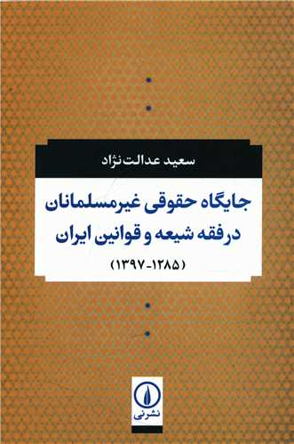 جایگاه حقوقی غیر مسلمانان در فقه شیعه و قوانین ایران