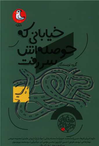 خیابانی که حوصله اش سر رفت (مهرک)