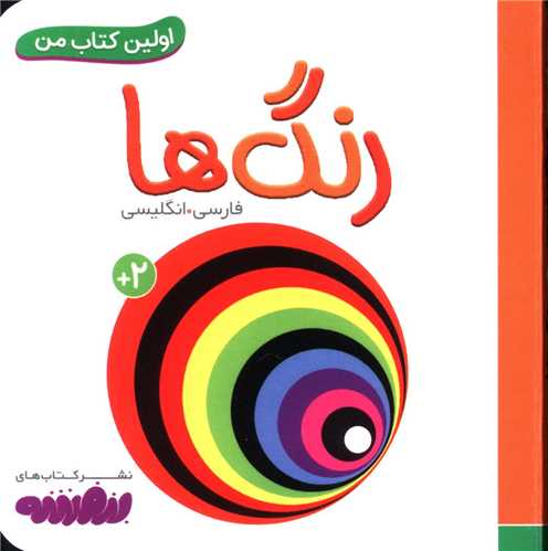 اولین کتاب من (رنگ ها)(نقلی)