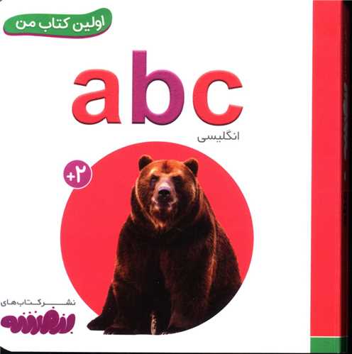 اولین کتاب من (a b c)(نقلی)