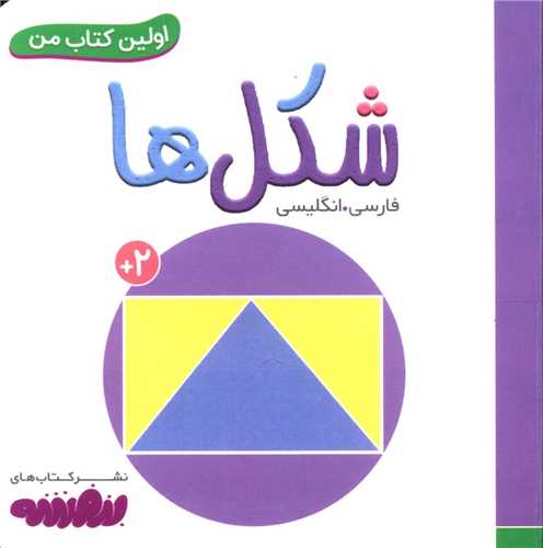 اولین کتاب من (شکل ها)(نقلی)
