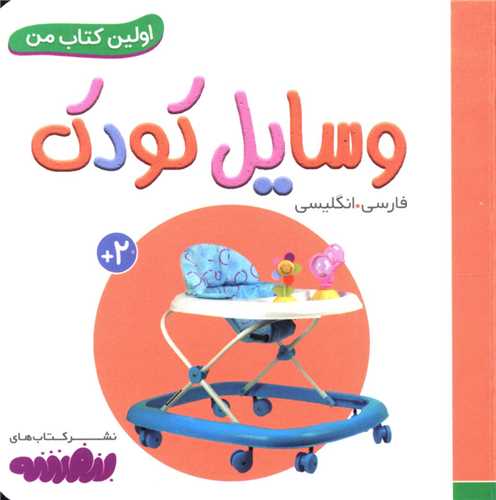 اولین کتاب من (وسایل کودک)(نقلی)