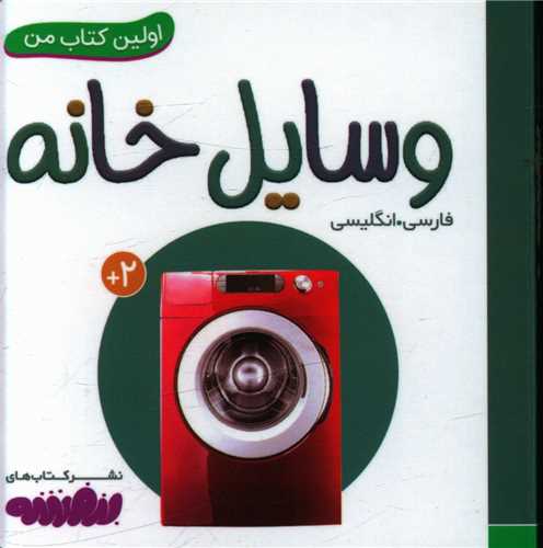 اولین کتاب من (وسایل خانه)(نقلی)