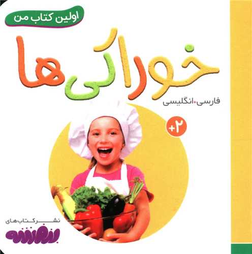 اولین کتاب من (خوراکی ها)(نقلی)