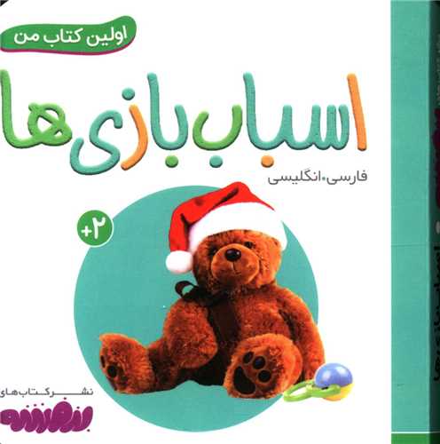اولین کتاب من (اسباب بازی ها)(نقلی)