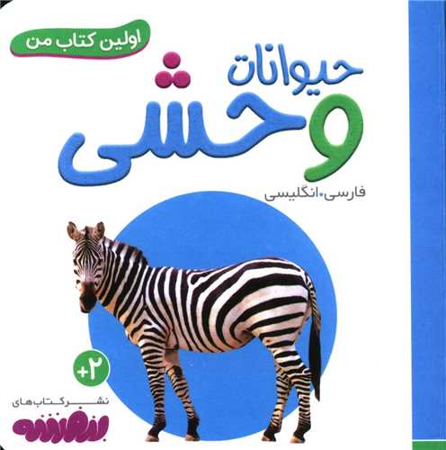 اولین کتاب من (حیوانات وحشی)(نقلی)