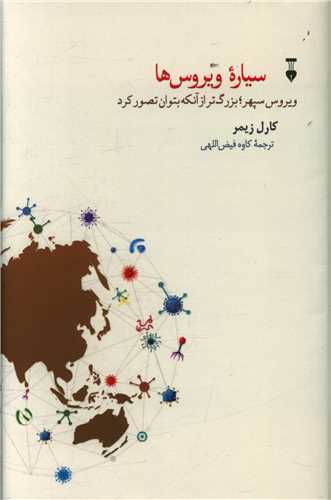 سیاره ویروس ها (نشرنو)