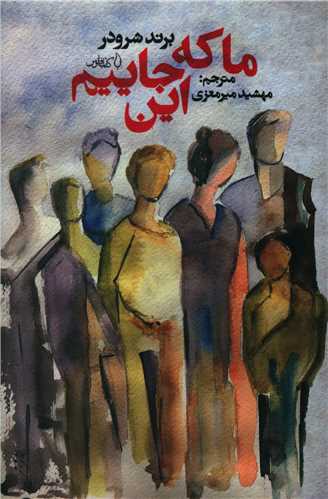 ما که این جاییم 