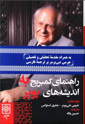 راهنماي کمبريج به انديشه هاي پوپر (طرح نو)
