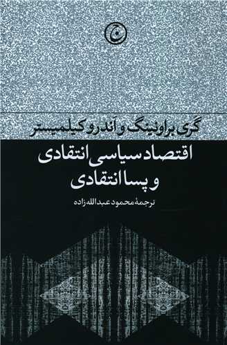 اقتصاد سیاسی انتقادی و پساانتقادی