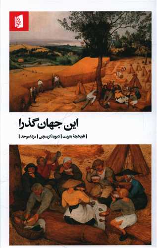 اين جهان گذرا (تاريخچه بشريت)(بيدگل)