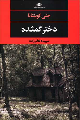 دختر گمشده 