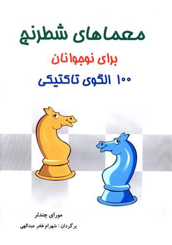 معماهای شطرنج برای نوجوانان (100 الگوی تاکتیکی)