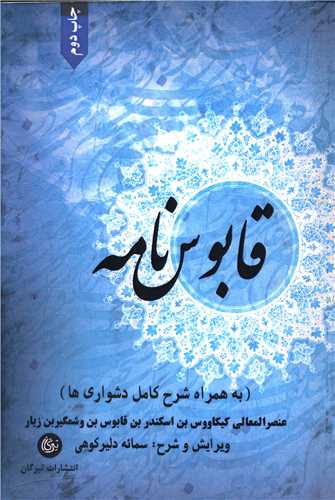 قابوس نامه (همراه با شرح کامل دشواری ها)