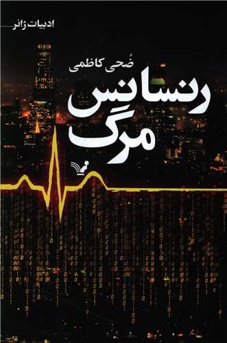 رنسانس مرگ 