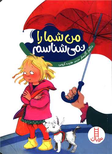من شما را نمی شناسم 