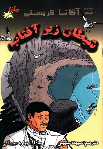 شیطان زیر آفتاب (مصور)