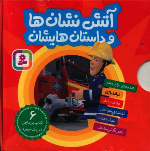 آتش نشان ها و داستان هایشان (قابدار)(مجموعه 6جلدی)(نقلی)
