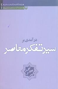 درآمدي بر سير تفکر معاصر (سوره مهر)