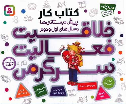 خلاقیت فعالیت سرگرمی (مجموعه 4جلدی)(خشتی)