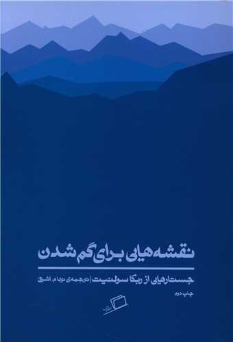 نقشه هایی برای گم شدن 