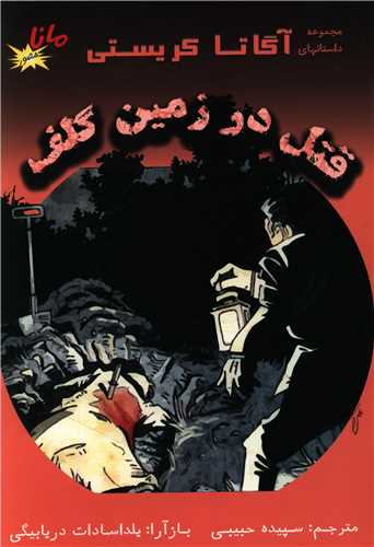قتل در زمین گلف (مصور)