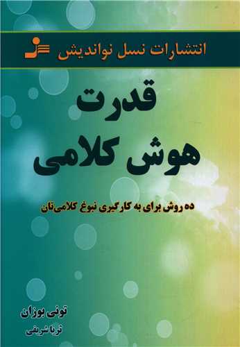 قدرت هوش کلامي (نسل نوانديش)