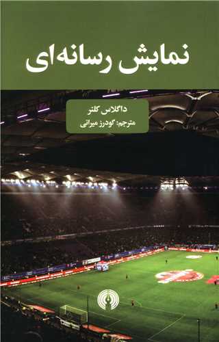 نمايش رسانه اي (علمي فرهنگي)