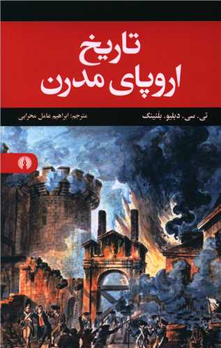 تاريخ اروپاي مدرن (علمي فرهنگي)