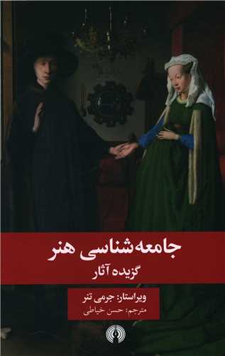 جامعه شناسي هنر (علمي فرهنگي)