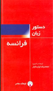 دستور زبان فرانسه (پالتویی)