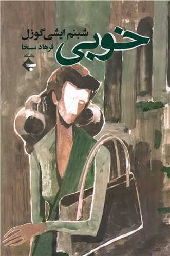 خوبی 