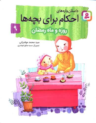داستان واره های احکام برای بچه ها (9)(روزه و ماه رمضان)