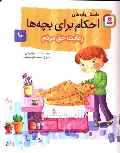 داستان واره های احکام برای بچه ها (10)(رعایت حق مردم)