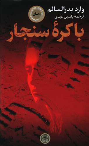 باکره سنجار 