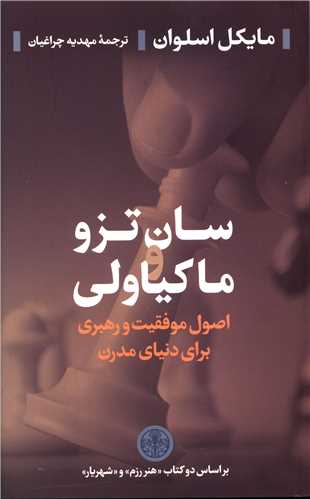 سان تزو و ماکیاولی 