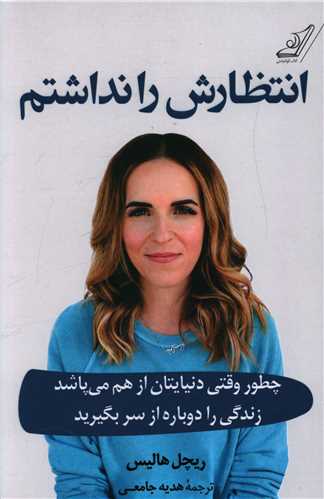 انتظارش را نداشتم (کوله پشتي)