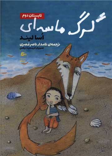 گرگ ماسه ای (تابستان دوم)