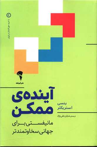 آینده ممکن 