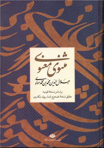 مثنوی معنوی