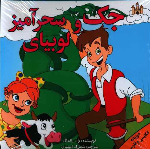 مجموعه دو زبانه کودکان (12جلدی)