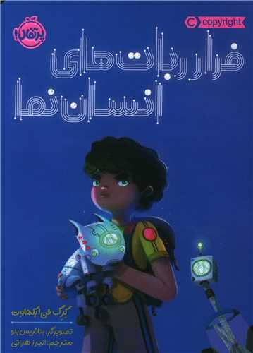 فرار ربات هاي انسان نما (پرتقال)