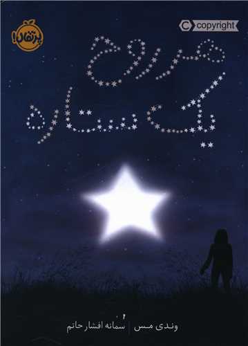 هر روح یک ستاره (پرتقال)