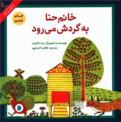 خانم حنا به گردش می رود (خشتی)